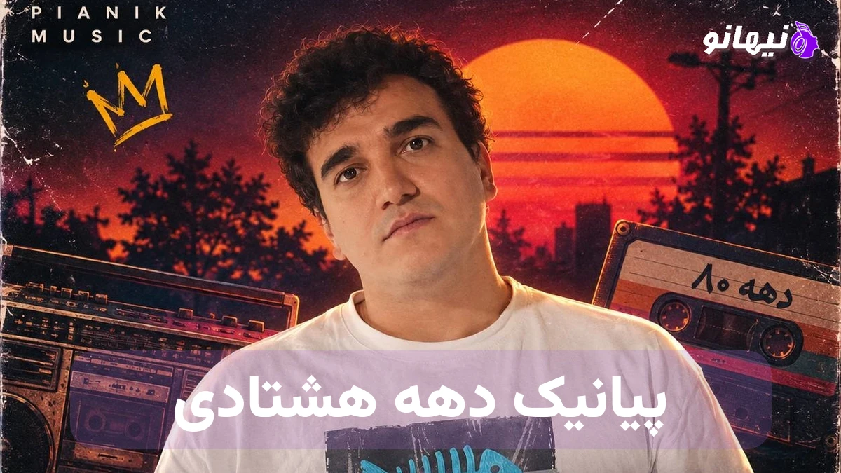 دانلود آهنگ حال دهه هشتادیو کی میدونه جز هایده که چهل سال پیش میخونه 